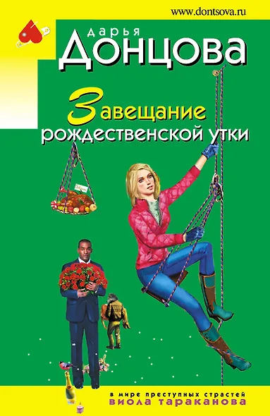 Завещание рождественской утки - фото 1