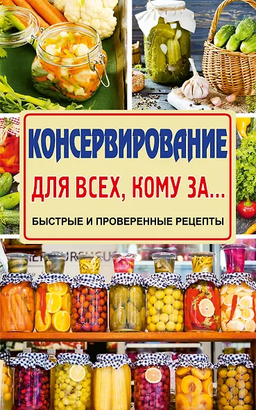 Консервирование для всех, кому за... Быстро, вкусно, надежно! - фото 1