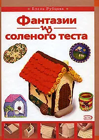Фантазии из соленого теста - фото 1