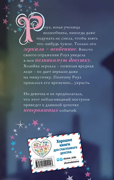 Роуз и магия зеркала (новое оформление) (#4) - фото 2
