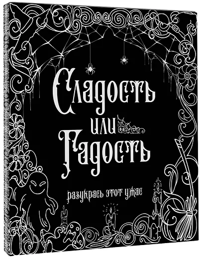 Сладость или гадость? Разукрась этот ужас - фото 3