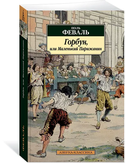 Горбун, или Маленький Парижанин - фото 3