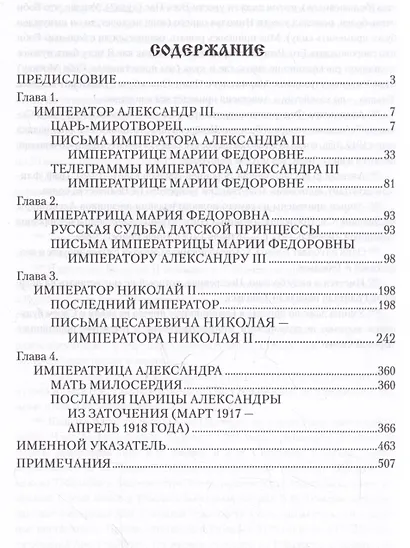 Царские письма. Александр III - Мария Федоровна. Николай II - Александра Федоровна - фото 3
