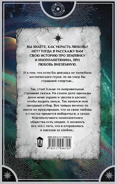 Звездный отбор. Как украсть любовь : роман - фото 2