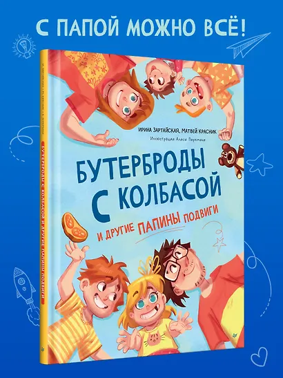 Бутерброды с колбасой и другие папины подвиги - фото 4