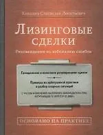 Лизинговые сделки. Рекомендации по избежанию ошибок - фото 1