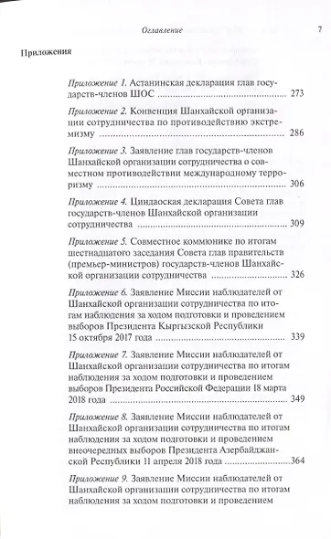 Шанхайская организация сотрудничества: глобальный профиль в международных отношениях - фото 4
