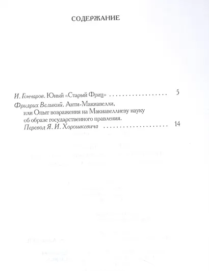 Анти-Макиавелли, или Опыт возражения на Макиавеллиеву науку об образе государственного правления - фото 2