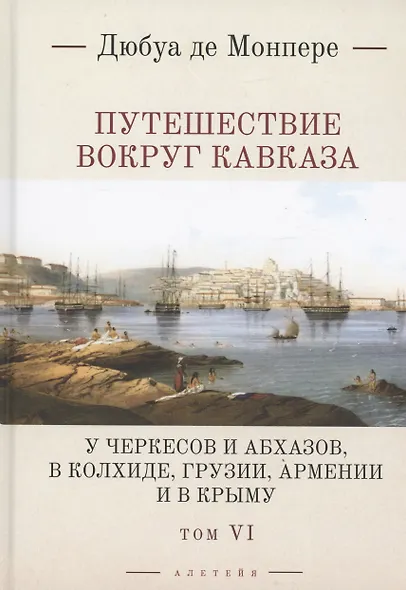 Путешествие вокруг Кавказа: у черкесов и абхазов, в Колхиде, Грузии, Армении и в Крыму. Том 6. В 7 томах - фото 1