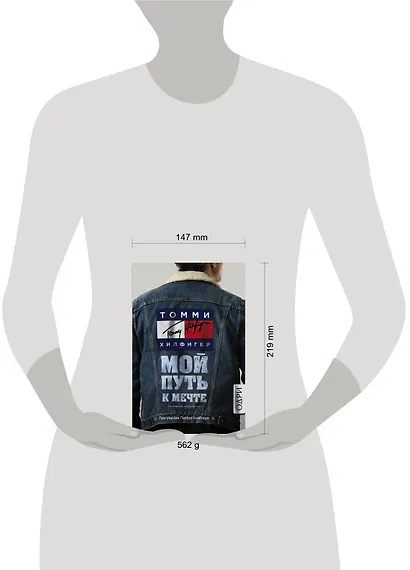 Томми Хилфигер. Мой путь к мечте. Автобиография великого модельера (2-е издание, исправленное) - фото 4