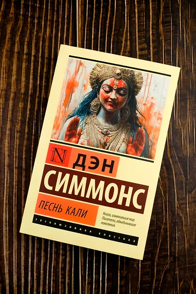 Песнь Кали - фото 5