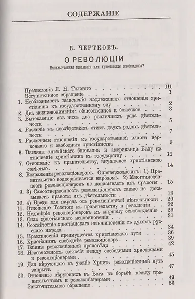 О революции. Насильственная революция или христианское освобождение? Обращение к верующим в Бога русским людям. Историческая философия Л.Н. Толстого в "Войне и мире" - фото 2