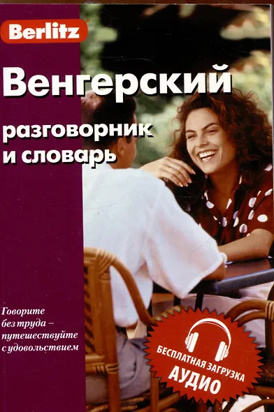 Венгерский разговорник и словарь . Бесплатная загрузка аудио - фото 1
