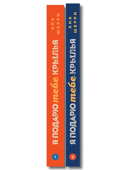 Комплект из 2-х книг: Я подарю тебе крылья. Книга 1 + Я подарю тебе крылья. Книга 2 - фото 8