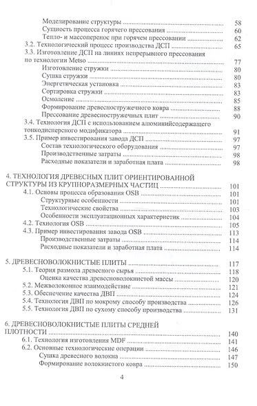 Технология древесных плит. Учебное пособие - фото 3