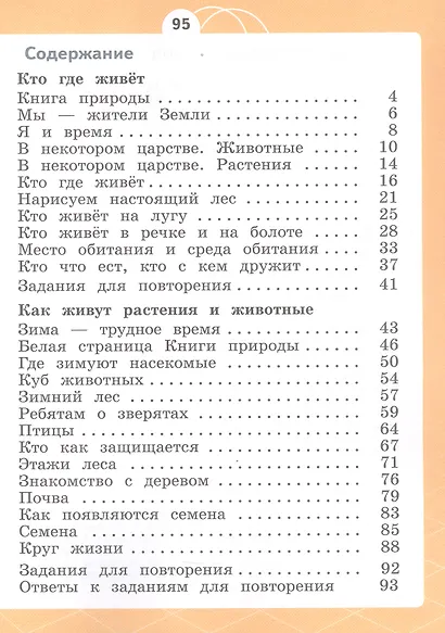 Естествознание. Азбука экологии. 1 класс. Учебник. 6-е издание, переработанное. ФГОС 2021 - фото 2