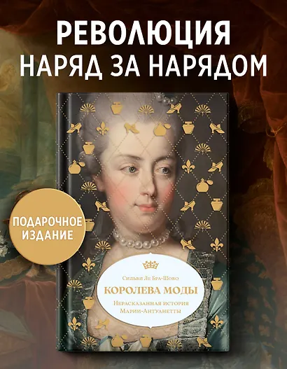 Королева моды: Нерассказанная история Марии-Антуанетты - фото 4