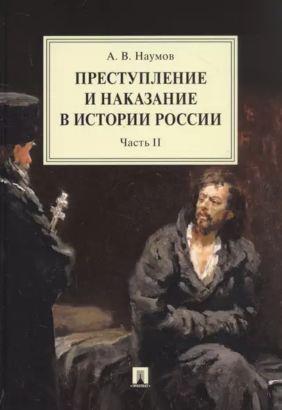 Преступление и наказание в истории России. Монография в 2 частях. Часть II - фото 1