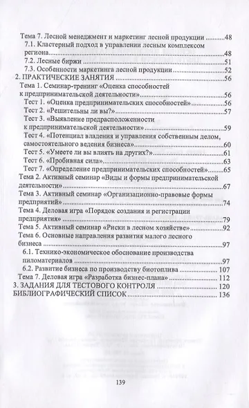 Основы предпринимательской деятельности в лесном хозяйстве - фото 3