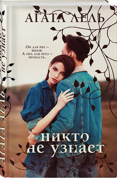 Никто не узнает - фото 3