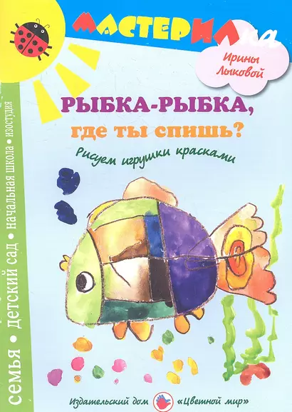 Рыбка-рыбкагде ты спишь?Рисуем игрушки красками - фото 1