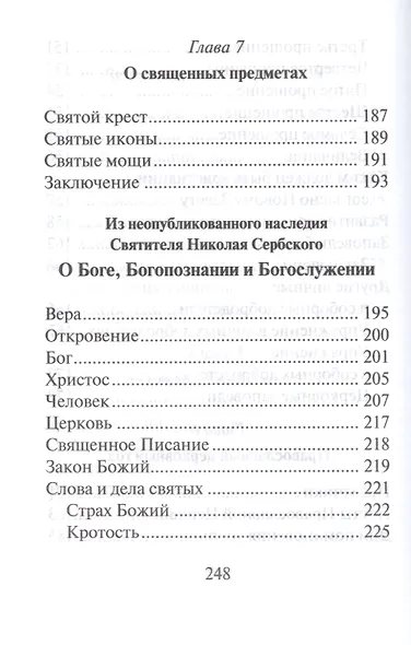 Катехизис святителя Николая Сербского. Вера святых - фото 6