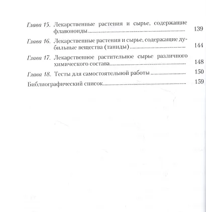 Основы фармакогнозии. Лекарственное сырье растительного и животного происхождения: учебное пособие - фото 3