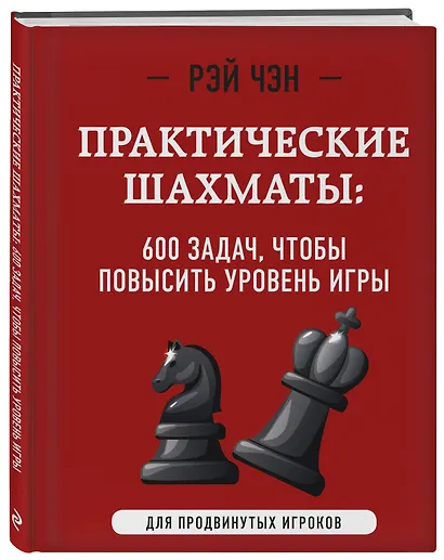 Практические шахматы: 600 задач, чтобы повысить уровень игры (2 издание) - фото 3
