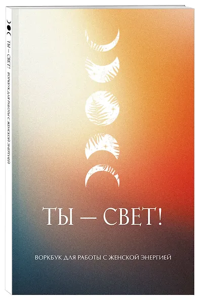Ты - свет! Воркбук для работы с женской энергией - фото 3