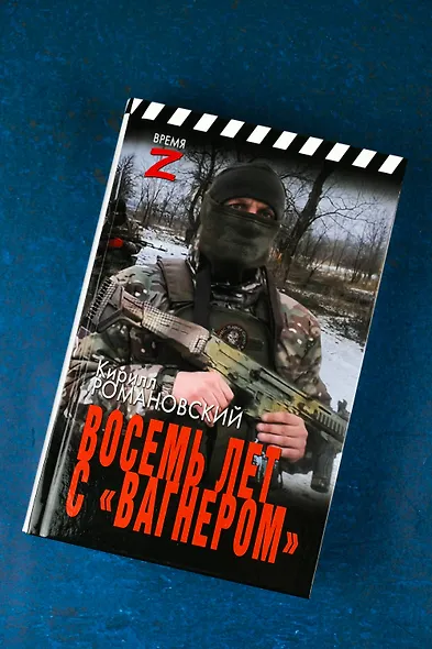 Восемь лет с «Вагнером» - фото 5