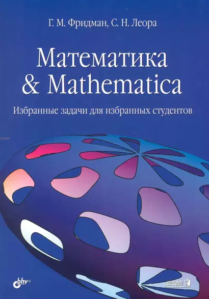 Математика & Mathematica: Избранные задачи для избранных студентов. - фото 1