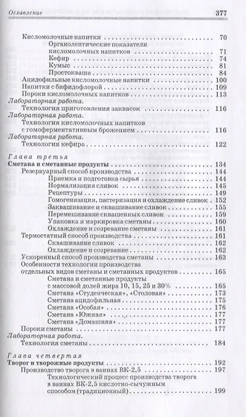 Практикум по технологии молока и молочных продуктов. Технология цельномолочных продуктов. Учебн. пос. 1-е изд. - фото 3