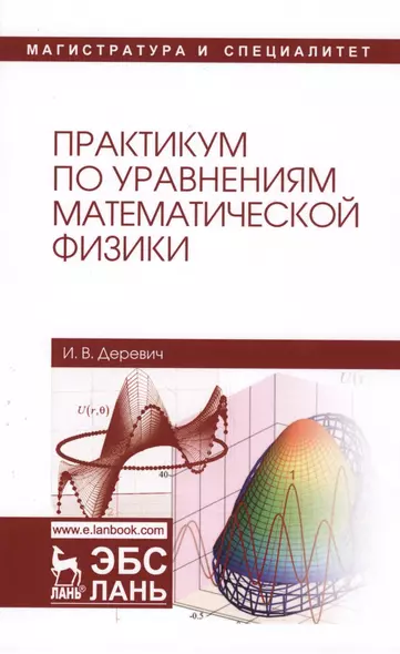 Практикум по уравнениям математической физики. Уч. пособие - фото 1