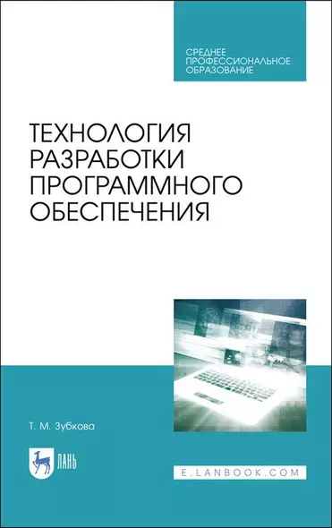 Технология разработки программного обеспечения. Учебное пособие для СПО - фото 1