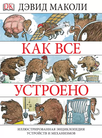 Как все устроено. Иллюстрированная энциклопедия устройств и механизмов - фото 1