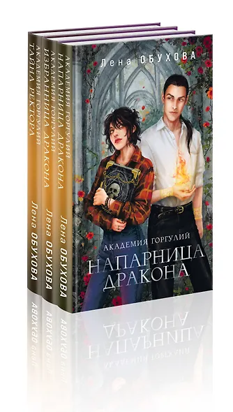 Академии содружества (комплект из 3-х книг: Напарница дракона + Избранница дракона + Тайна ректора) - фото 3