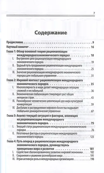 Китайский новаторский марксизм. Исследование по рационализации международного экономического порядка - фото 2
