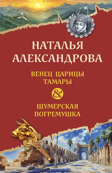 Венец царицы Тамары. Шумерская погремушка - фото 1