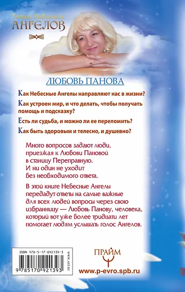 Как Ангелы-Хранители направляют нас в нашей жизни. Ответы Небесных Ангелов на самые важные вопросы - фото 2
