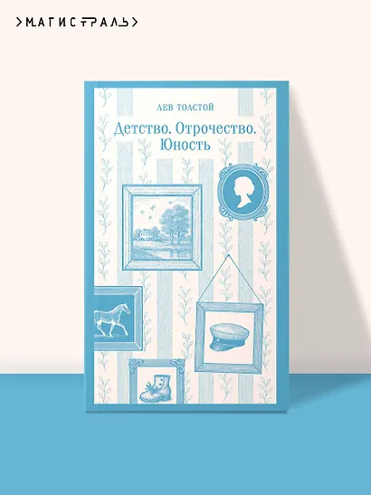Детство. Отрочество. Юность - фото 4
