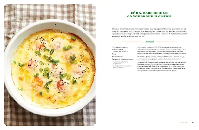Завтрак, ужин и... обед! 100 кулинарных шедевров, рецептов, маленьких хитростей и вариаций на тему яиц - фото 10