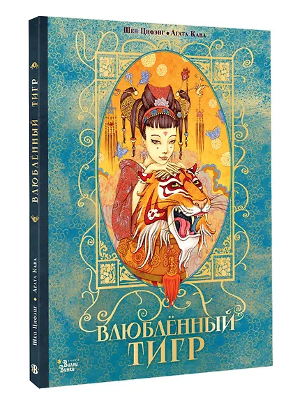 Влюбленный тигр - фото 3