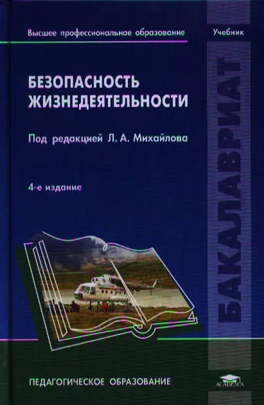 Безопасность жизнедеятельности (4 изд) (Бакалавриат) Михайлов - фото 1