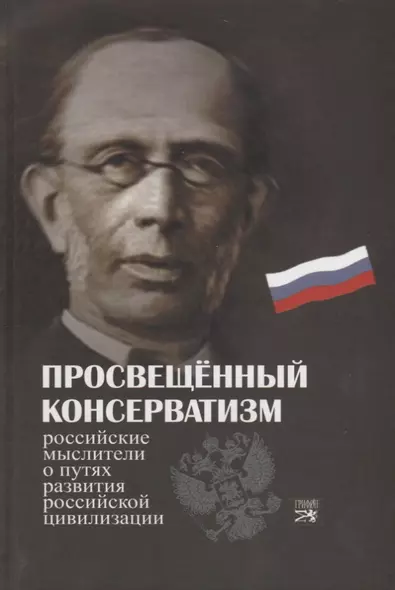 Просвещенный консерватизм : Российские мыслители о путях развития Российской цивилизации. Политическая антология. - фото 1