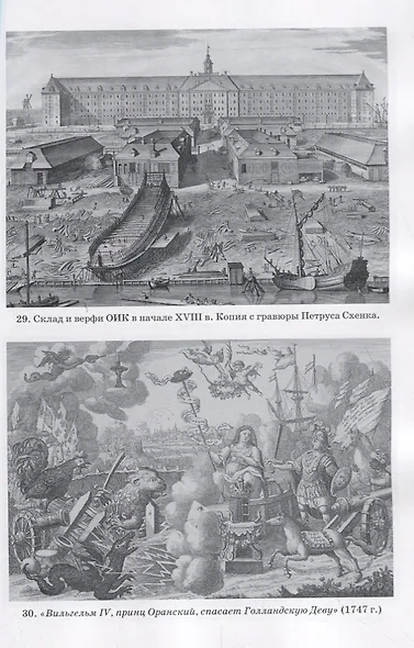 Голландская республика. Ее подъем, величие и падение 1477-1806. Том II. 1651-1806 - фото 8