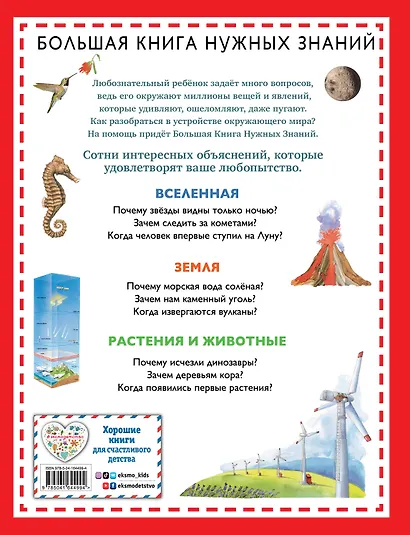 Почему? Зачем? Когда? Большая книга нужных знаний - фото 2