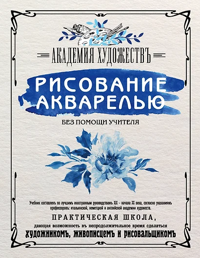 Рисование акварелью без помощи учителя. Академия художествъ - фото 1