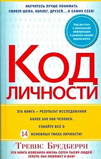 Код личности - фото 1