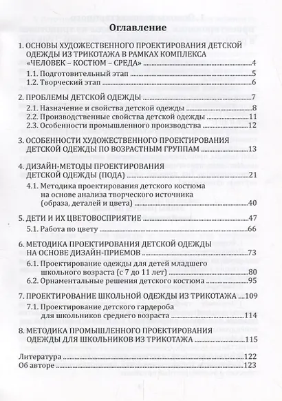 Художественное проектирование детского трикотажа: учебное пособие - фото 2