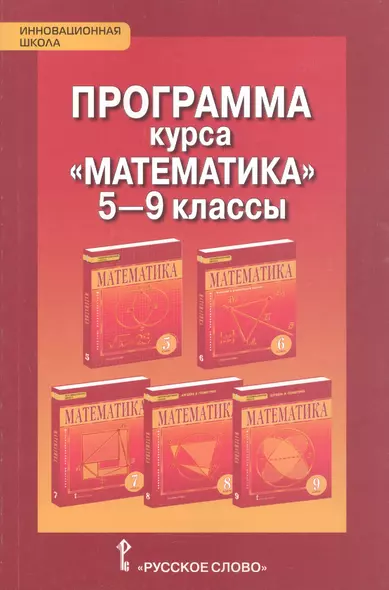 Математика 5-9 класс. Программа курса - фото 1